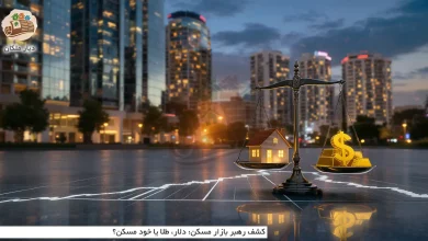 رهبر بازار مسکن