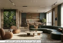 ترند دکوراسیون ۲۰۲۶