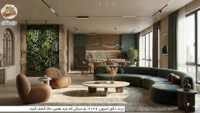 ترند دکوراسیون ۲۰۲۶