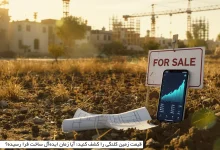 تحلیل قیمت زمین‌ کلنگی