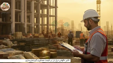 تأثیر ناگهانی نرخ ارز بر قیمت مصالح و آپارتمان‌سازی