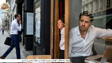 قوانین جدید مالیات بر املاک تجاری و اداری