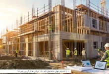 ۱۰ اشتباه پنهان ساختمان که ۹۰٪ ایرانی‌ ها از آن بی‌ خبرند!