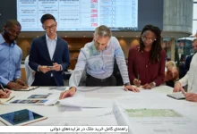 راهنمای کامل خرید ملک در مزایده‌های دولتی