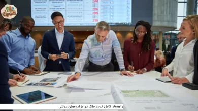 راهنمای کامل خرید ملک در مزایده‌های دولتی