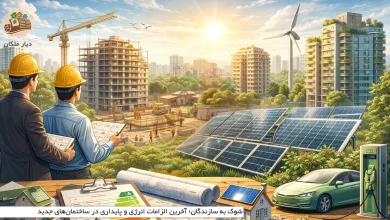 شوک به سازندگان؛ آخرین الزامات انرژی و پایداری در ساختمانهای جدید 4 آخرین الزامات انرژی و پایداری در ساختمانهای جدید