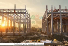 مقایسه سازه فلزی و بتنی: کدام را انتخاب کنیم؟