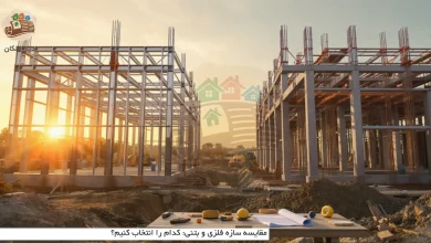 مقایسه سازه فلزی و بتنی: کدام را انتخاب کنیم؟