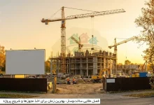 فصل طلایی ساختوساز: بهترین زمان برای اخذ مجوزها و شروع پروژه 2 فصل طلایی ساختوساز