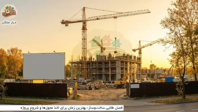 فصل طلایی ساختوساز: بهترین زمان برای اخذ مجوزها و شروع پروژه 4 فصل طلایی ساختوساز