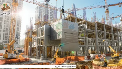 تکنولوژی ساخت سریع