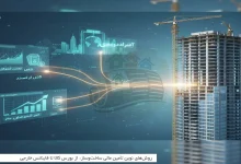 روش‌های نوین تأمین مالی ساخت‌وساز