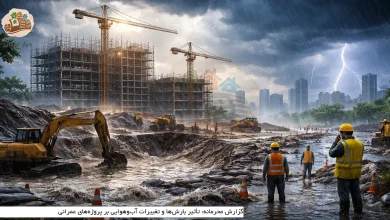 گزارش محرمانه: تأثیر بارشها و تغییرات آبوهوایی بر پروژههای عمرانی 2 گزارش محرمانه: تأثیر بارشها و تغییرات آبوهوایی بر پروژههای عمرانی