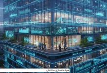 هوشمندسازی ساختمان 3 هوشمندسازی ساختمان