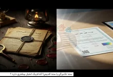  سند تک‌برگی یا سند قدیمی؟