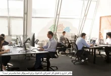 دفاتر اداری یا فضای کار اشتراکی: کدام‌یک برای کسب‌وکار شما مناسب‌تر است؟