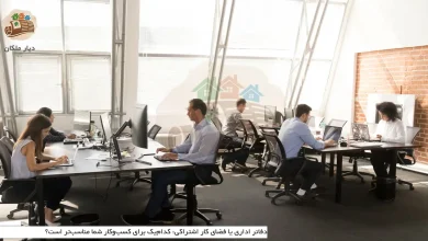 دفاتر اداری یا فضای کار اشتراکی: کدام‌یک برای کسب‌وکار شما مناسب‌تر است؟