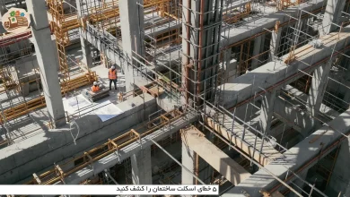 ۵ خطای اسکلت ساختمان را کشف کنید 2 ۵ خطای اسکلت ساختمان را کشف کنید