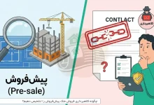 چگونه کلاهبرداری فروش ملک پیش‌فروش را تشخیص دهیم؟
