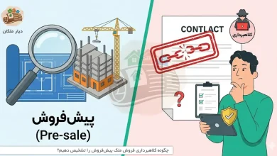 چگونه کلاهبرداری فروش ملک پیشفروش را تشخیص دهیم؟ 4 چگونه کلاهبرداری فروش ملک پیشفروش را تشخیص دهیم؟