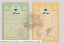 رمزگشایی از اسناد، تفاوت‌های کلیدی بین سند تک‌ برگ زرد و سبز که هر مالک ملکی باید بداند