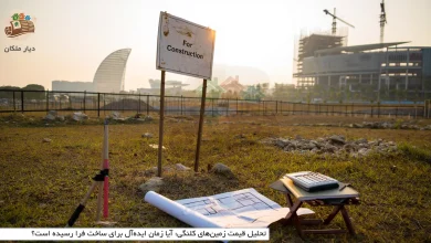 تحلیل قیمت زمینهای کلنگی: آیا زمان ایدهآل برای ساخت فرا رسیده است؟ 1 تحلیل قیمت زمینهای کلنگی: آیا زمان ایدهآل برای ساخت فرا رسیده است؟