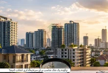 چگونه یک ملک مناسب برای سرمایه‌گذاری انتخاب کنیم؟