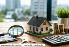 چگونه یک فایل ملکی واقعی را از فایل‌های فیک تشخیص دهیم؟
