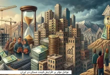 عوامل مؤثر بر افزایش قیمت مسکن در ایران