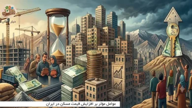عوامل مؤثر بر افزایش قیمت مسکن در ایران