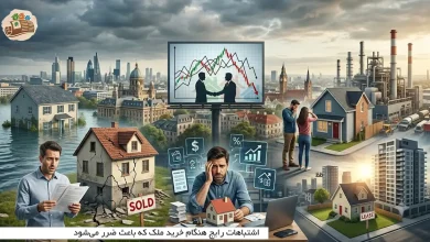 اشتباهات رایج هنگام خرید ملک که باعث ضرر میشود 7 اشتباهات رایج هنگام خرید ملک که باعث ضرر میشود