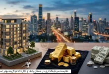 مقایسه سرمایه‌گذاری در مسکن با طلا و دلار؛ کدام گزینه بهتر است؟