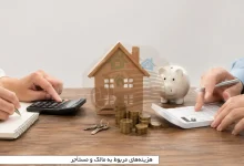 یکی از رایج‌ترین دلایل اختلاف میان مالک و مستأجر، مشخص نبودن مسئول پرداخت هزینه‌های خانه اجاره‌ای است. هزینه‌هایی مانند تعمیر پکیج، خرابی لوله‌کشی، شارژ ساختمان، قبوض مصرفی، سرویس آسانسور، مالیات، کمیسیون املاک و خسارت واردشده به ملک ممکن است میان دو طرف اختلاف ایجاد کند. به‌طور کلی، هزینه‌های اساسی و تعمیراتی که برای قابل استفاده بودن ملک ضروری هستند، بر عهده مالک قرار دارند. در مقابل، هزینه‌های مصرفی، تعمیرات جزئی ناشی از استفاده روزمره و خسارت‌هایی که به دلیل بی‌احتیاطی مستأجر ایجاد شده‌اند، معمولا باید توسط مستأجر پرداخت شوند. با این حال، قرارداد اجاره و عرف ساختمان نیز در تعیین مسئولیت‌ها اهمیت دارند. به همین دلیل، بهتر است تمام هزینه‌های مهم پیش از امضای قرارداد مشخص شوند. در این مقاله از سایت دیار ملکان بررسی می‌کنیم که هزینه‌های مالک و مستأجر شامل چه مواردی است و هر هزینه اصولا بر عهده کدام طرف قرار دارد.