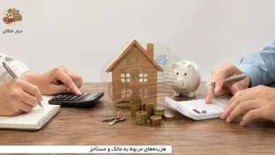 یکی از رایج‌ترین دلایل اختلاف میان مالک و مستأجر، مشخص نبودن مسئول پرداخت هزینه‌های خانه اجاره‌ای است. هزینه‌هایی مانند تعمیر پکیج، خرابی لوله‌کشی، شارژ ساختمان، قبوض مصرفی، سرویس آسانسور، مالیات، کمیسیون املاک و خسارت واردشده به ملک ممکن است میان دو طرف اختلاف ایجاد کند. به‌طور کلی، هزینه‌های اساسی و تعمیراتی که برای قابل استفاده بودن ملک ضروری هستند، بر عهده مالک قرار دارند. در مقابل، هزینه‌های مصرفی، تعمیرات جزئی ناشی از استفاده روزمره و خسارت‌هایی که به دلیل بی‌احتیاطی مستأجر ایجاد شده‌اند، معمولا باید توسط مستأجر پرداخت شوند. با این حال، قرارداد اجاره و عرف ساختمان نیز در تعیین مسئولیت‌ها اهمیت دارند. به همین دلیل، بهتر است تمام هزینه‌های مهم پیش از امضای قرارداد مشخص شوند. در این مقاله از سایت دیار ملکان بررسی می‌کنیم که هزینه‌های مالک و مستأجر شامل چه مواردی است و هر هزینه اصولا بر عهده کدام طرف قرار دارد.