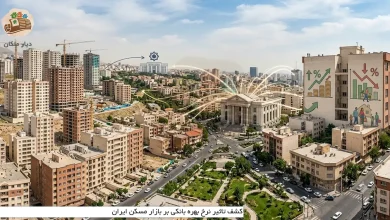کشف تاثیر نرخ بهره بانکی بر بازار مسکن ایران