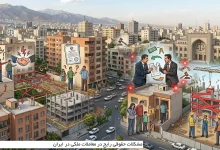 مشکلات حقوقی رایج در معاملات ملکی در ایران 2 مشکلات حقوقی رایج در معاملات ملکی در ایران