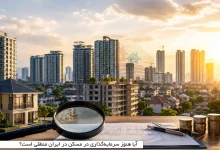 آیا هنوز سرمایه‌گذاری در مسکن در ایران منطقی است؟