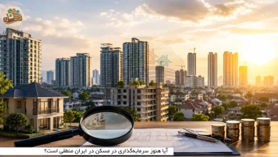 آیا هنوز سرمایه‌گذاری در مسکن در ایران منطقی است؟