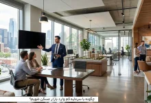 چگونه با سرمایه کم وارد بازار مسکن شویم؟ 7 چگونه با سرمایه کم وارد بازار مسکن شویم؟