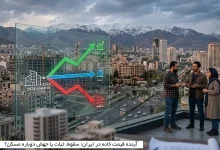 آینده قیمت خانه در ایران؛ سقوط، ثبات یا جهش دوباره مسکن؟