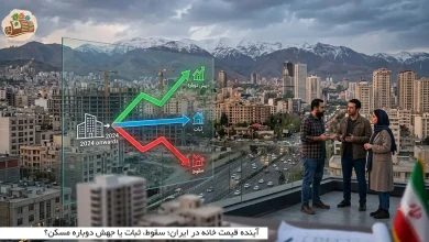 آینده قیمت خانه در ایران؛ سقوط، ثبات یا جهش دوباره مسکن؟ 10 آینده قیمت خانه در ایران؛ سقوط، ثبات یا جهش دوباره مسکن؟