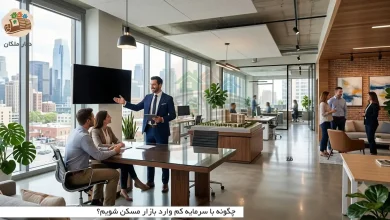 چگونه با سرمایه کم وارد بازار مسکن شویم؟
