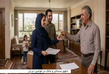 حقوق مستأجر و مالک در قوانین ایران