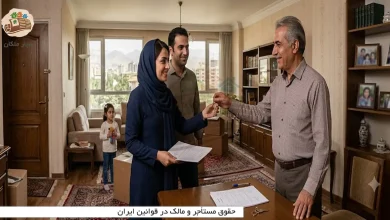 حقوق مستأجر و مالک در قوانین ایران؛ از ودیعه و تعمیرات تا تخلیه ملک 10 حقوق مستأجر و مالک در قوانین ایران
