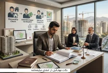 نکات مهم قبل از امضای مبایعه‌نامه